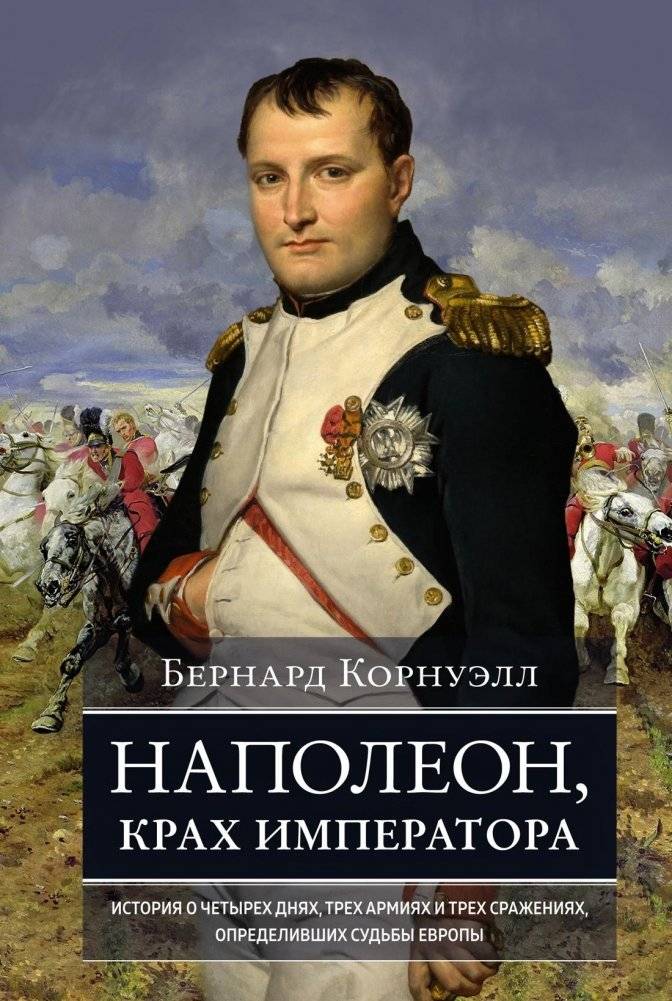 Наполеон, крах императора. История о четырех днях, трех армиях и трех сражениях, определивших судьбы Европы | Napoleon, The Emperor's Downfall: Four Days, Three Armies, Three Battles That Shaped Europe
