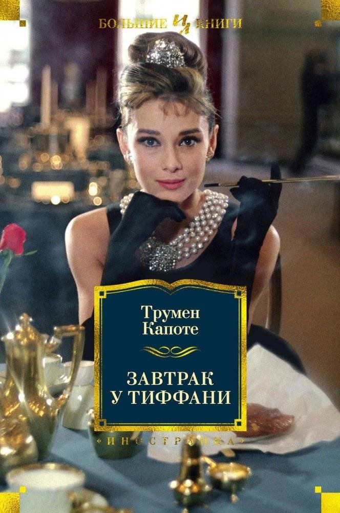 Завтрак у Тиффани | Breakfast at Tiffany's