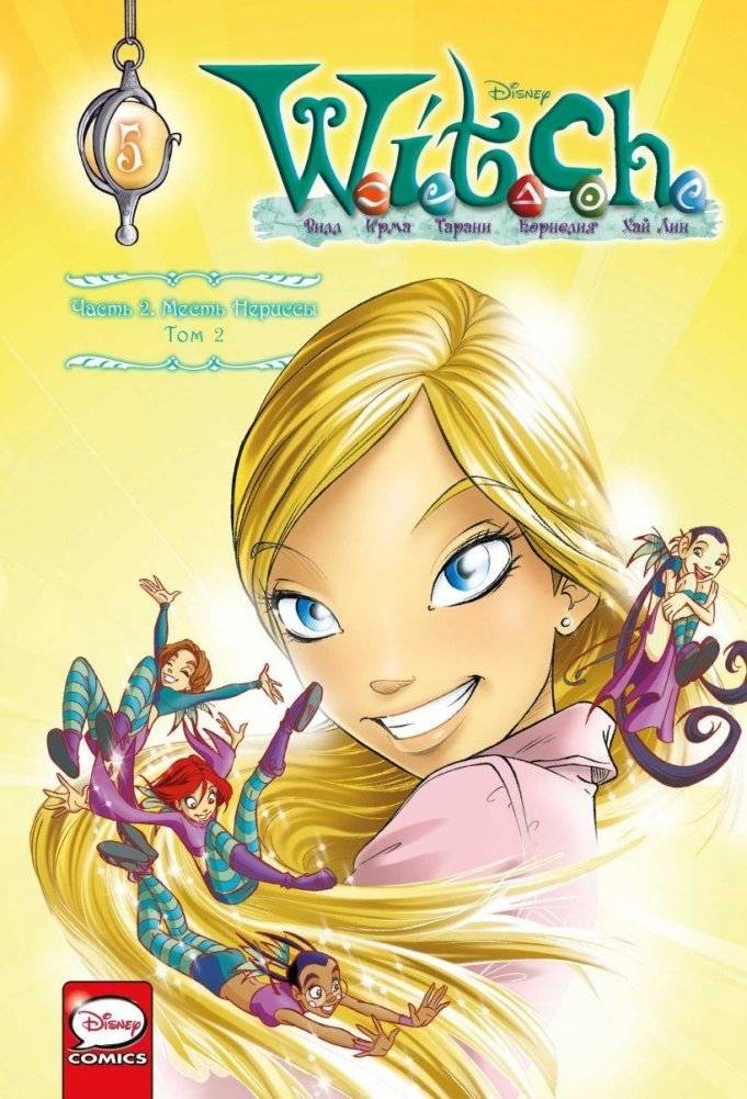 W.I.T.C.H. Часть 2. Месть Нериссы. Том 2 | W.I.T.C.H. Part 2, Vol. 2: Nerissa's Revenge. Files - W.I.T.C.H. Part 2, Vol. 2: Nerissa's Revenge
