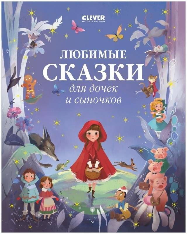 Любимые сказки для дочек и сыночков | Favorite Fairy Tales for Daughters and Sons