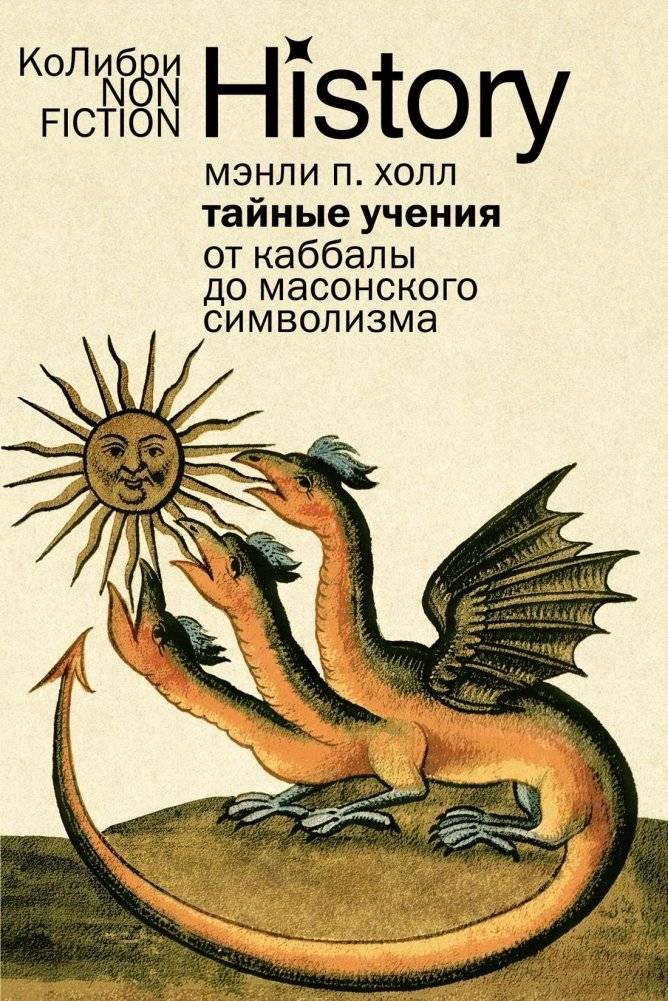 Тайные учения: От каббалы до масонского символизма | Secret Teachings: From Kabbalah to Masonic Symbolism