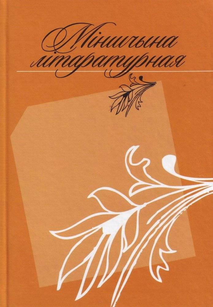Міншчына літаратурная
