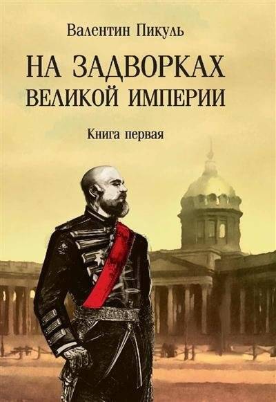 На задворках великой империи. Книга первая | On the Outskirts of a Great Empire. Book One