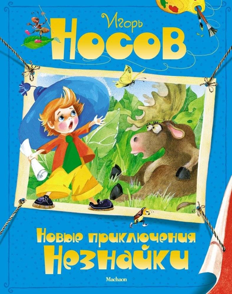 Новые приключения Незнайки | New Adventures of Dunno