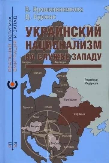 Украинский национализм на службе Западу | Ukrainian Nationalism in Service of the West