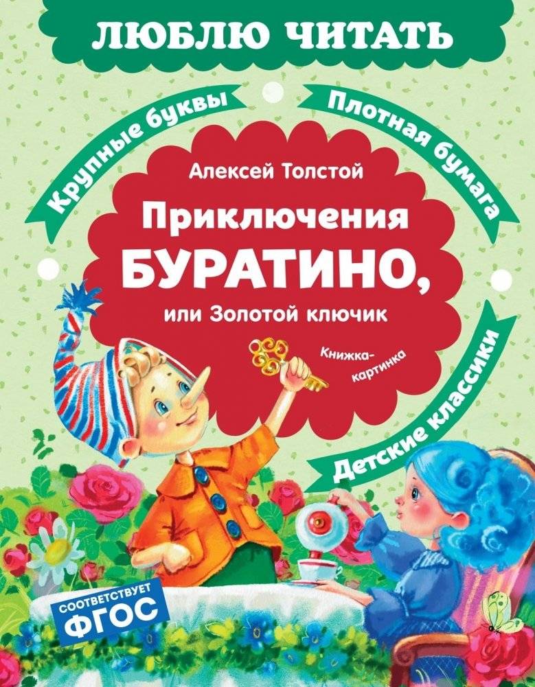 Приключения Буратино, или Золотой ключик | Adventures of Buratino, or the Golden Key