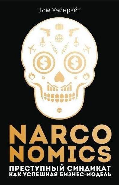 Narconomics. Преступный синдикат как успешная бизнес-модель | Narconomics: How to Run a Drug Cartel Like a Business