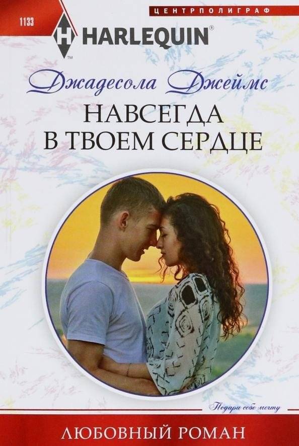 Навсегда в твоем сердце | Forever in Your Heart