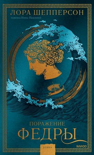 Поражение Федры | The Defeat of Phaedra