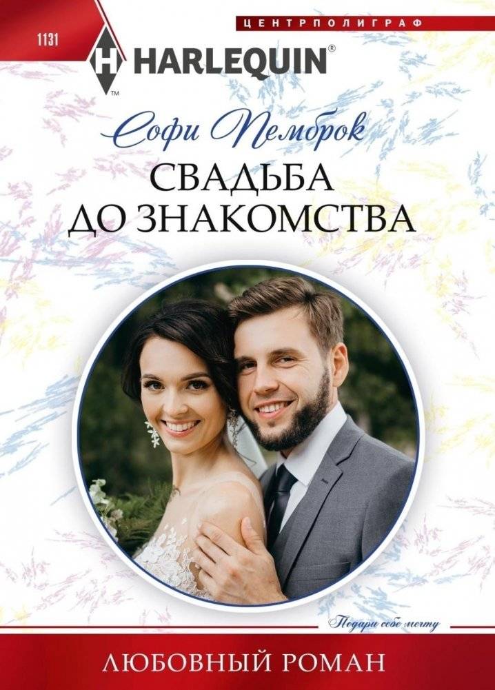 Свадьба до знакомства | Marriage Before Meeting