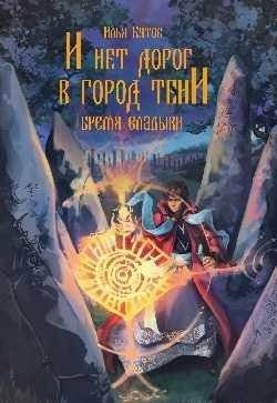 И нет дорог в город тени | And No Roads Lead to the City of Shadows