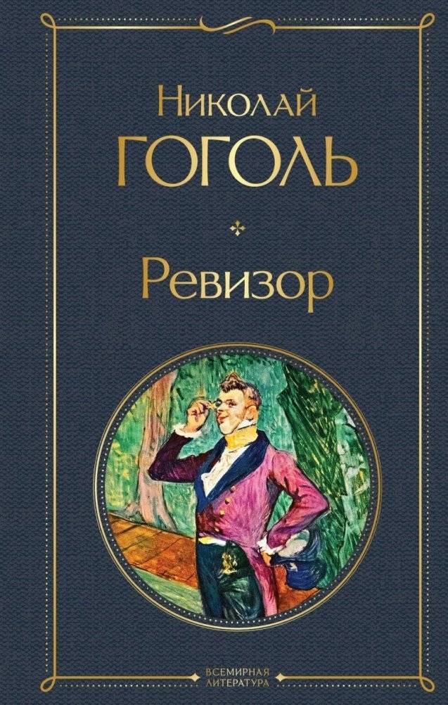 Ревизор | The Inspector General