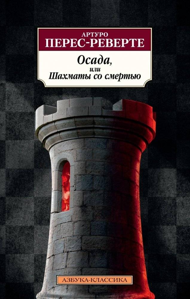 Осада, или Шахматы со смертью | The Siege, or Chess with Death