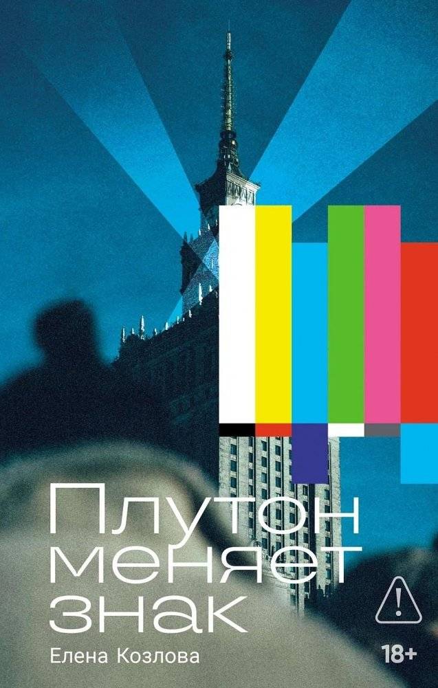 Плутон меняет знак | Pluto Changes Signs
