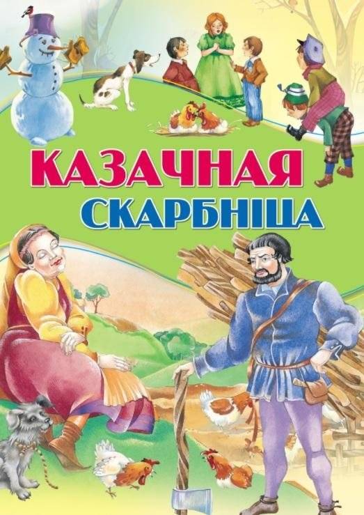 Казачная скарбнiца | Cossack Heritage Book
