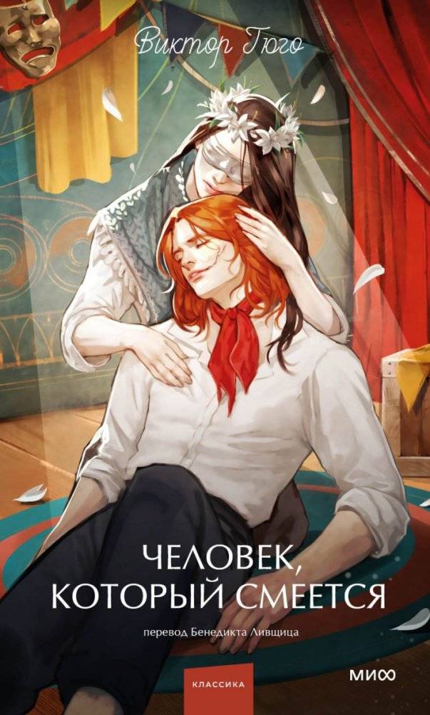 Человек, который смеётся | The Man Who Laughs
