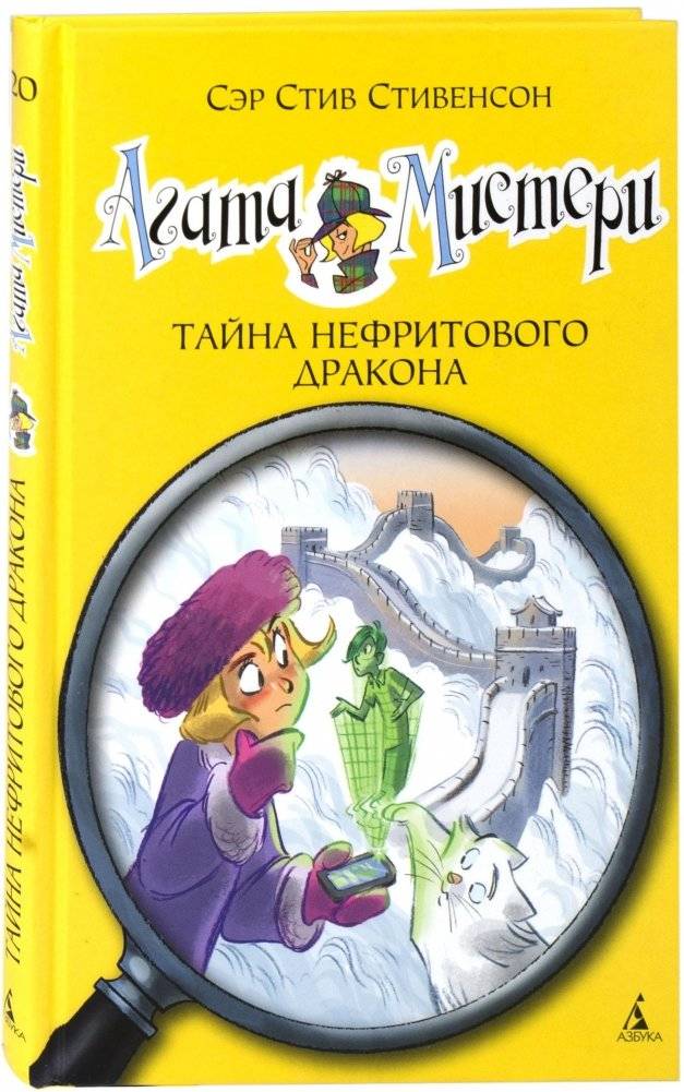 Агата Мистери. Книга 20. Тайна нефритового дракона | Agatha Mystery. Book 20. The Mystery of the Jade Dragon