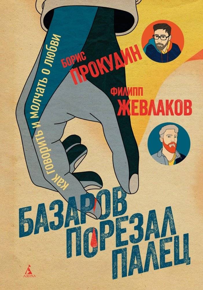 Базаров порезал палец. Как говорить и молчать о любви | Bazarov Cut His Finger. How to Speak and Be Silent About Love