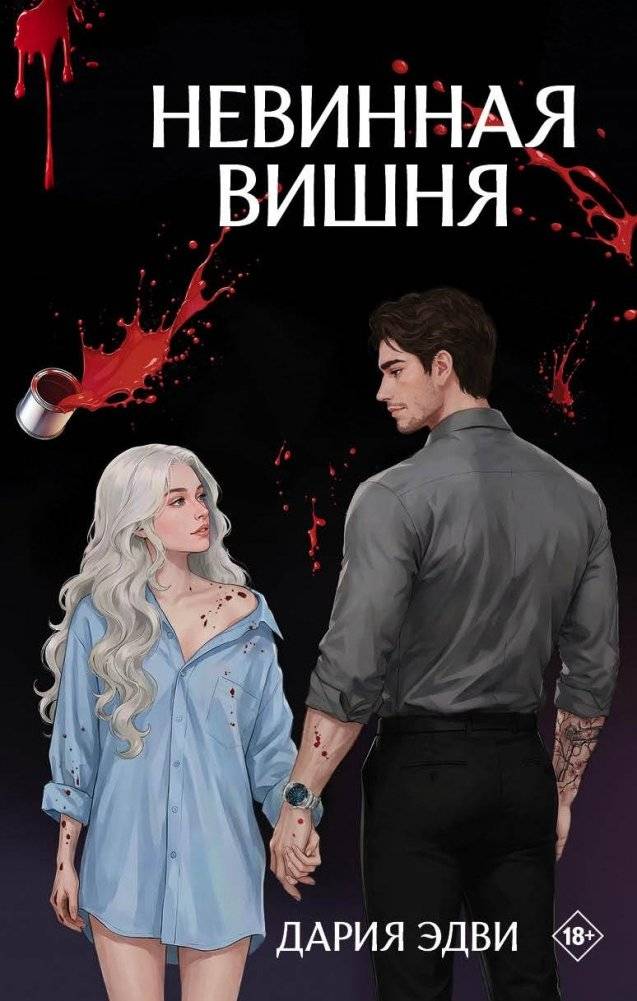 Невинная вишня | Innocent Cherry