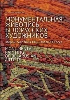 Монументальная живопись белорусских художников | Monumental Painting by Belarusian Artists