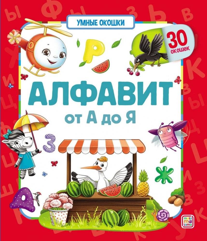 Алфавит. От А до Я. Умные окошки | Alphabet. From A to Z. Smart Windows