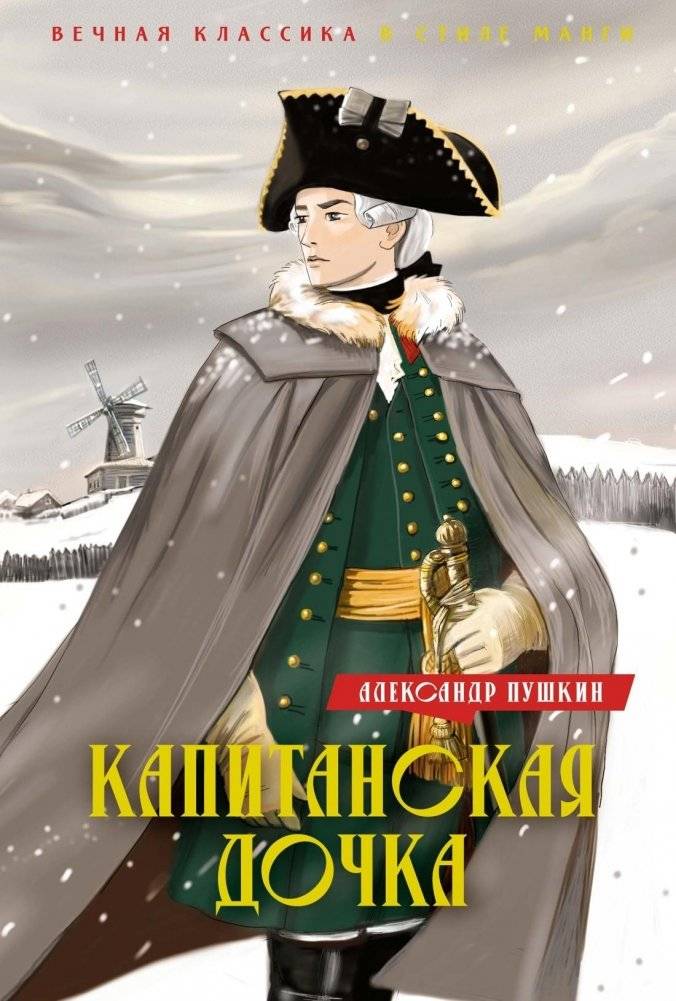 Капитанская дочка. Дубровский | The Captain's Daughter. Dubrovsky