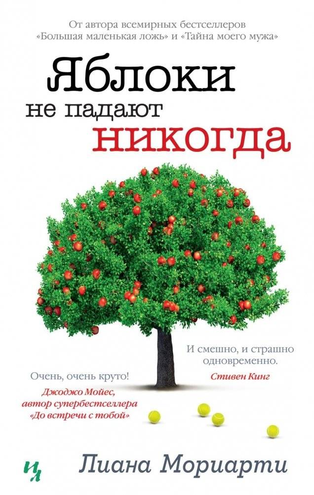 Яблоки не падают никогда | Apples Never Fall