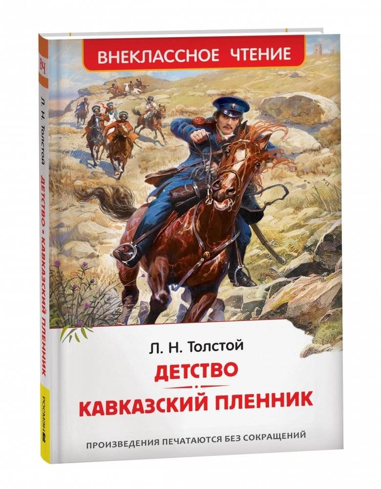 Детство. Кавказский пленник | Childhood. Prisoner of the Caucasus
