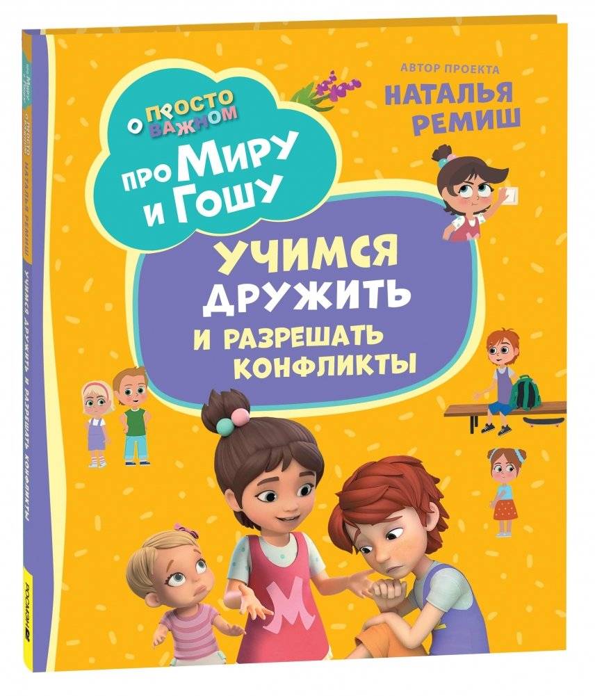 Про Миру и Гошу. Просто о важном. Учимся дружить и разрешать конфликты | About Mira and Gosha: Simply About Important Things. Learning to Make Friends and Resolve Conflicts