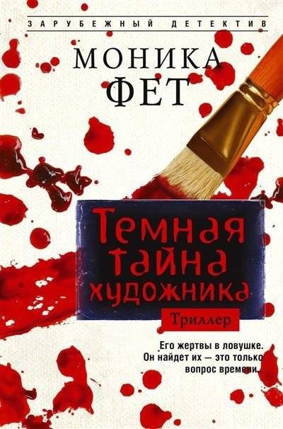 Темная тайна художника | The Dark Secret of the Artist