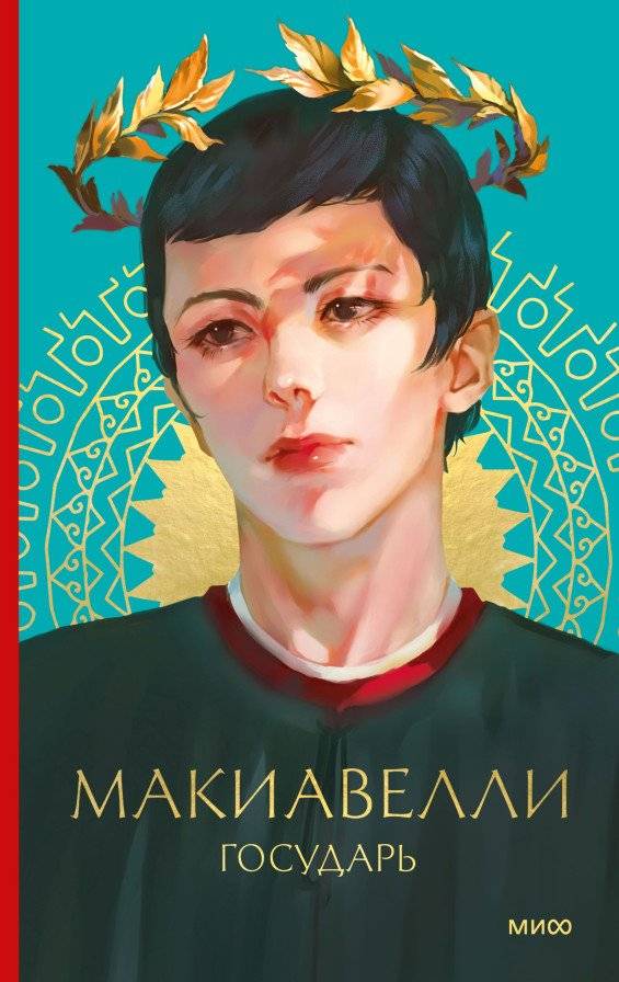 Государь. Классический трактат, выдержавший более 1000 переизданий в мире | Gosudar'. Klassicheskii traktat, vyderzhavshii bolee 1000 pereizdanii v mire