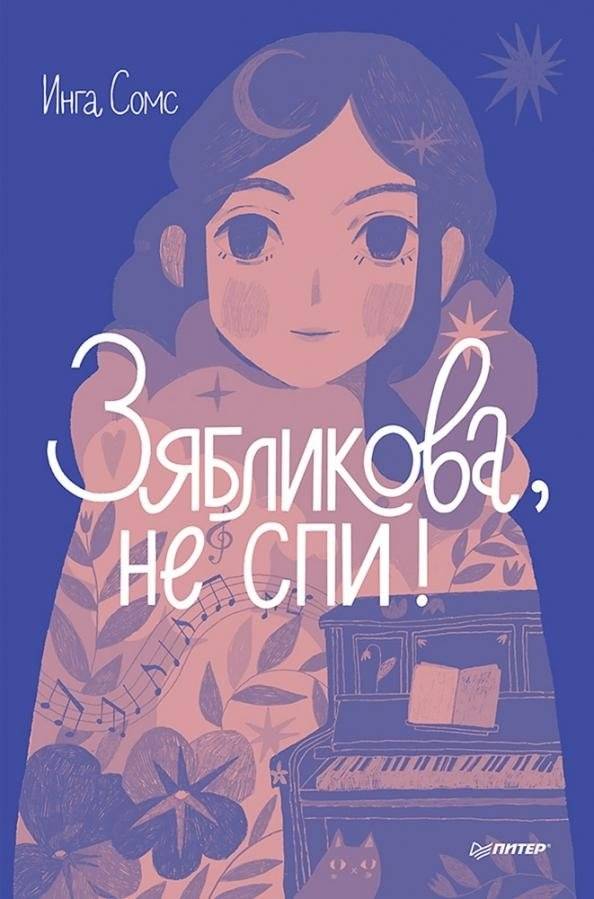 Зябликова, не спи! | Zyablikova, Don't Sleep!