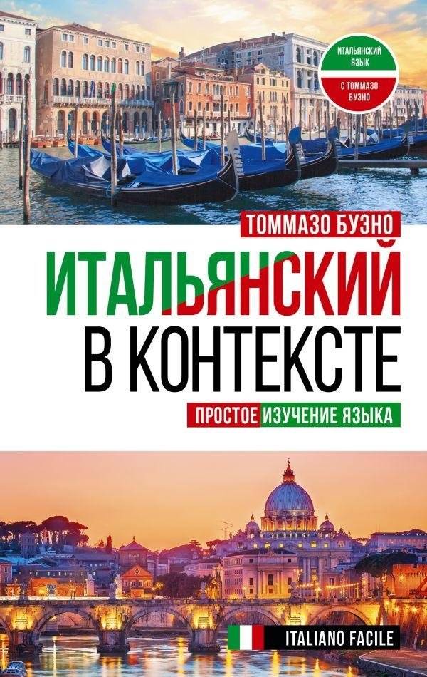 Итальянский в контексте. Простое изучение языка. Italiano facile | Italian in Context. Easy Language Learning. Italiano facile