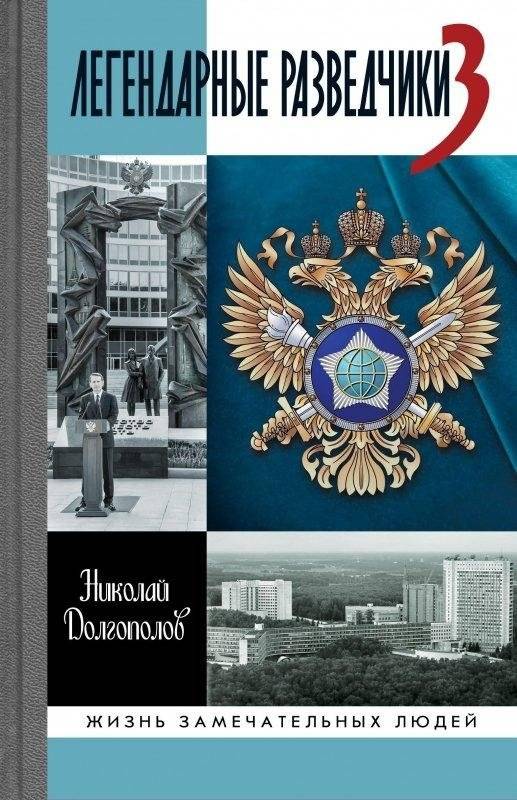 Легендарные разведчики-3 | Legendary Intelligence Officers-3