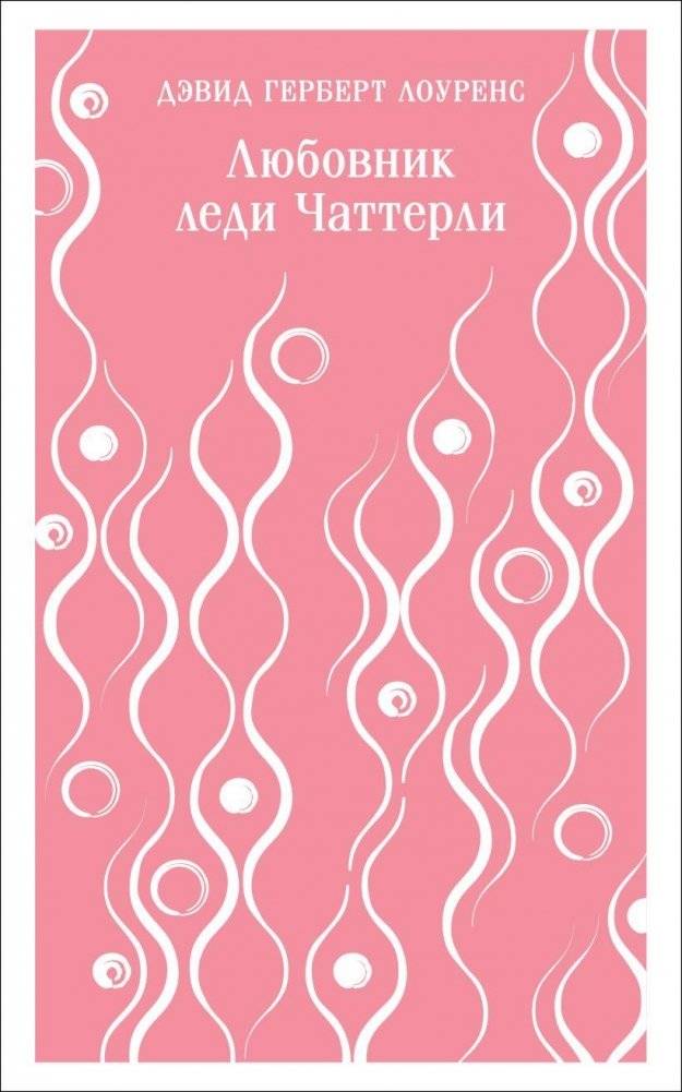 Любовник леди Чаттерли | Lady Chatterley's Lover