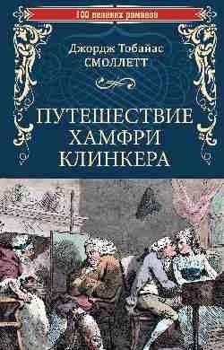 Путешествие Хамфри Клинкера | The Expedition of Humphry Clinker