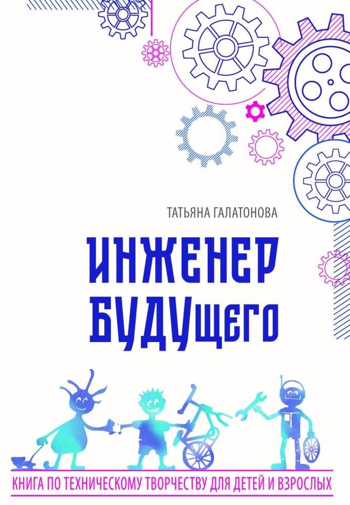 Инженер БУДУщего | Future Engineer
