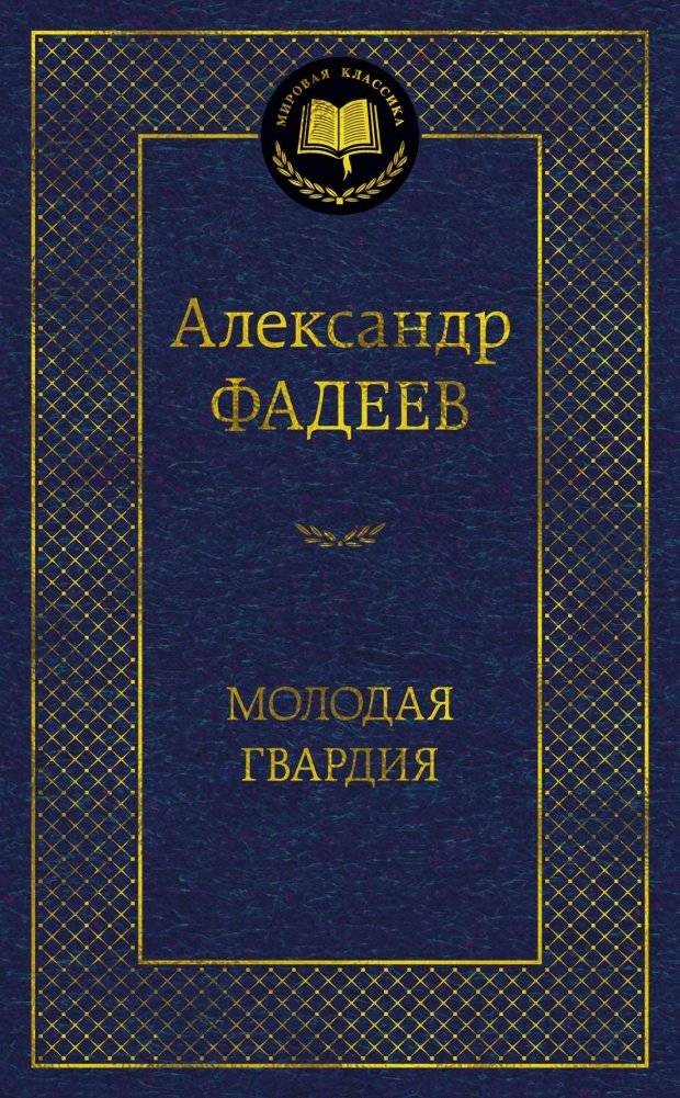 Молодая гвардия | Young Guard