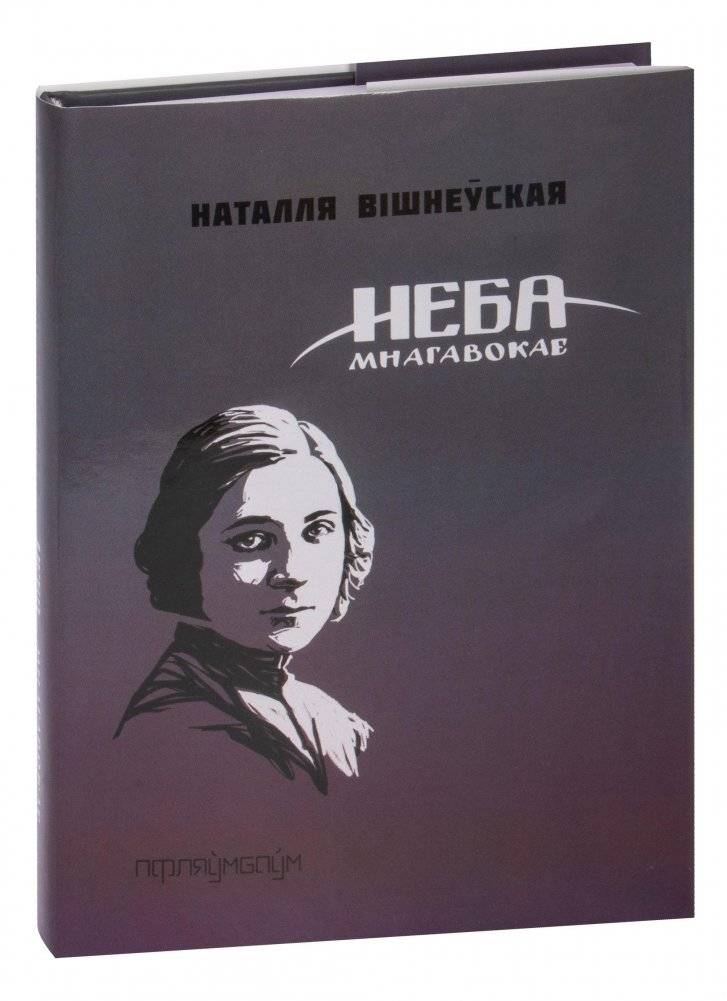 Неба мнагавокае | The Many-Eyed Sky