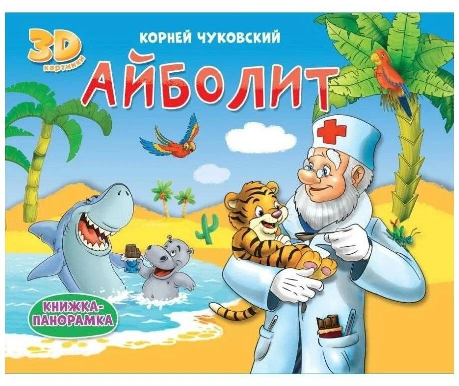 Айболит. Книжка-панорамка | Aibolit. Panorama Book