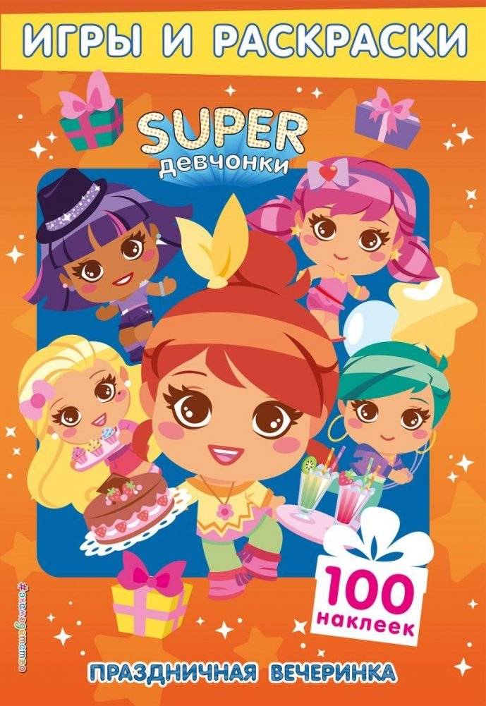 SUPERдевчонки. Праздничная вечеринка. Игры и наклейки | Super Girls: Party Fun with Games and Stickers