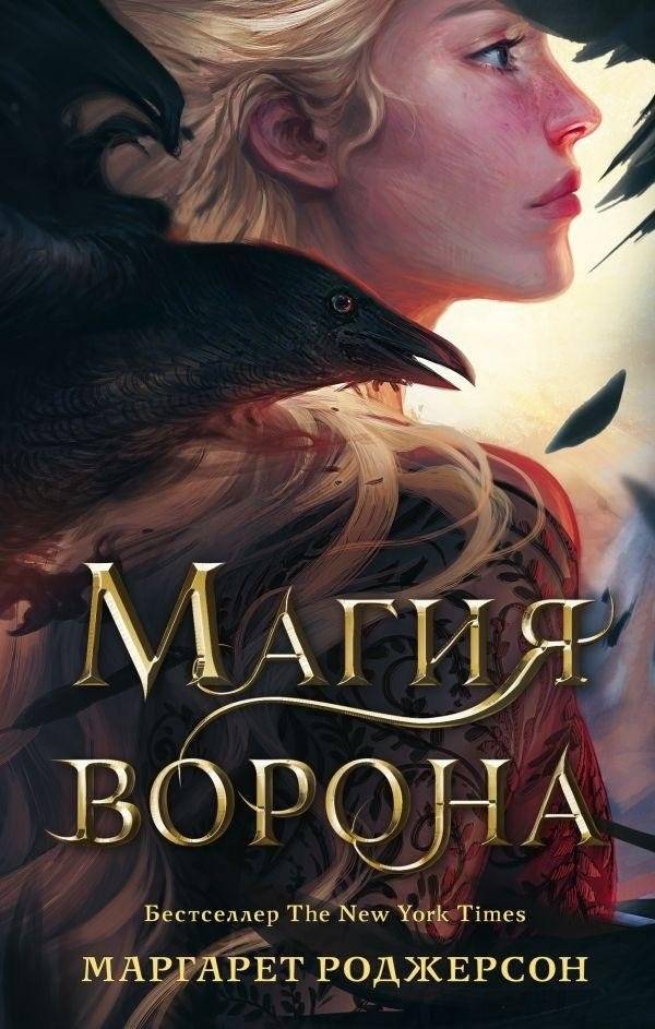 Магия ворона | The Raven's Magic