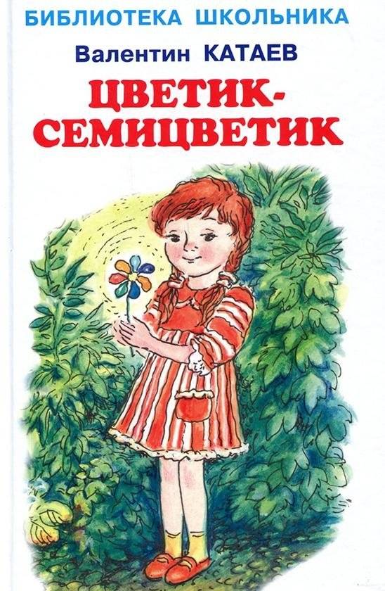 Цветик-семицветик | The Seven-Colored Flower