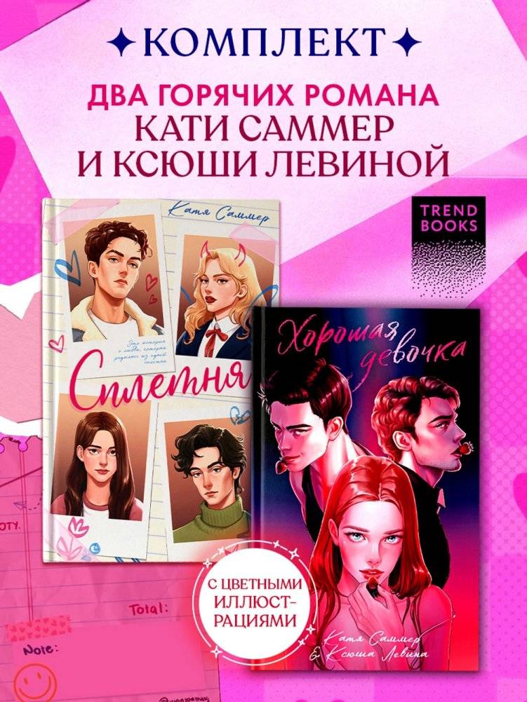 Комплект книг "Сплетня" и "Хорошая девочка" | Book Set: Gossip and Good Girl