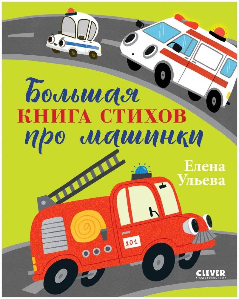 Большая сказочная серия. Большая книга стихов про машинки | Big Fairy Tale Series. A Big Book of Poems About Cars