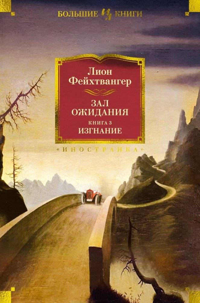 Зал ожидания. Книга 3. Изгнание | The Waiting Room. Book 3. Exile