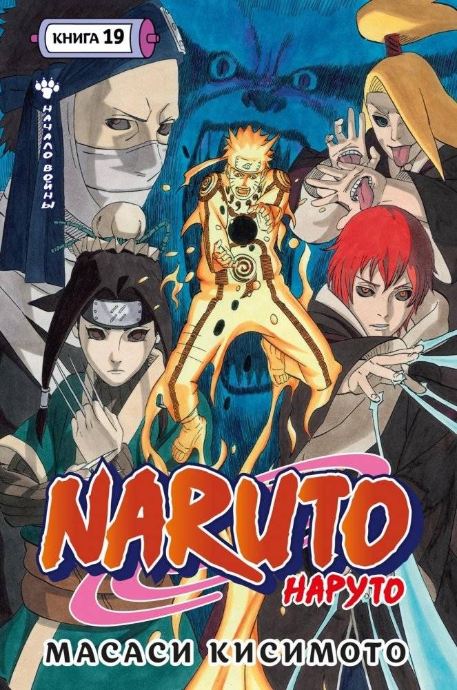 Naruto. Наруто. Книга 19. Начало войны | Naruto. Vol. 19. The Beginning of the War