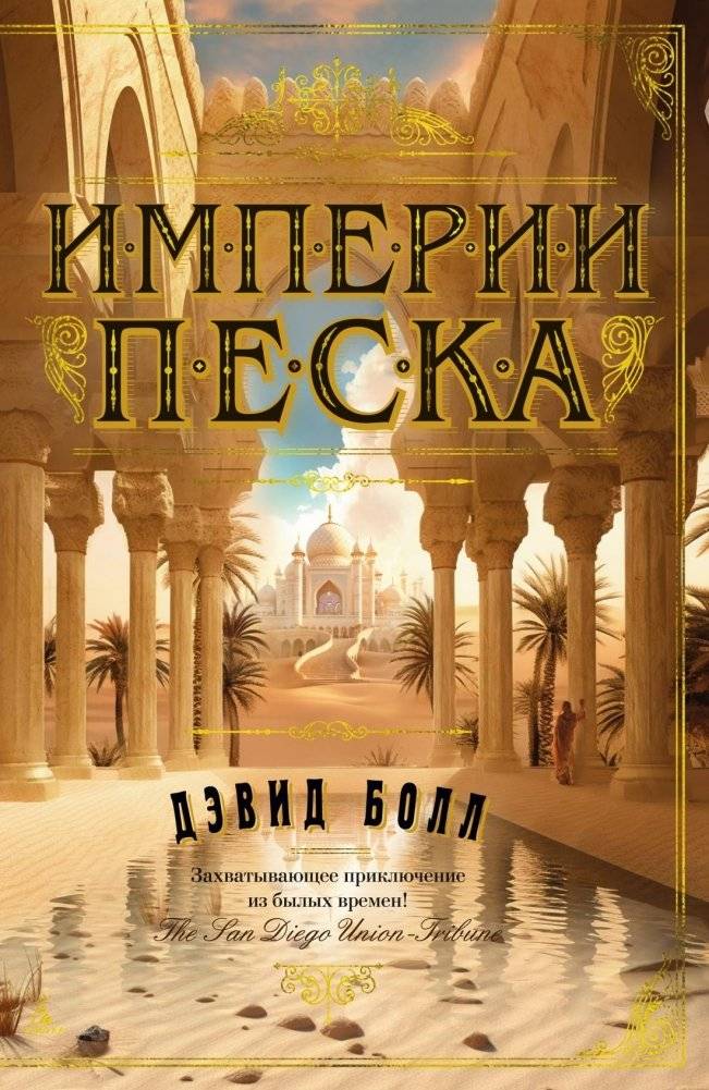 Империи песка | Empires of Sand