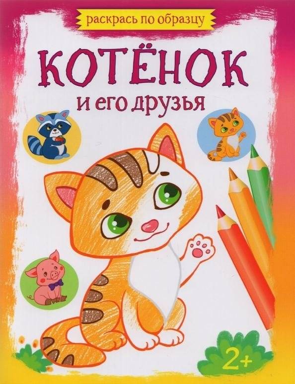 Котёнок и его друзья | Kitten and Friends