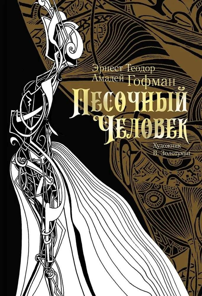Песочный человек | The Sandman